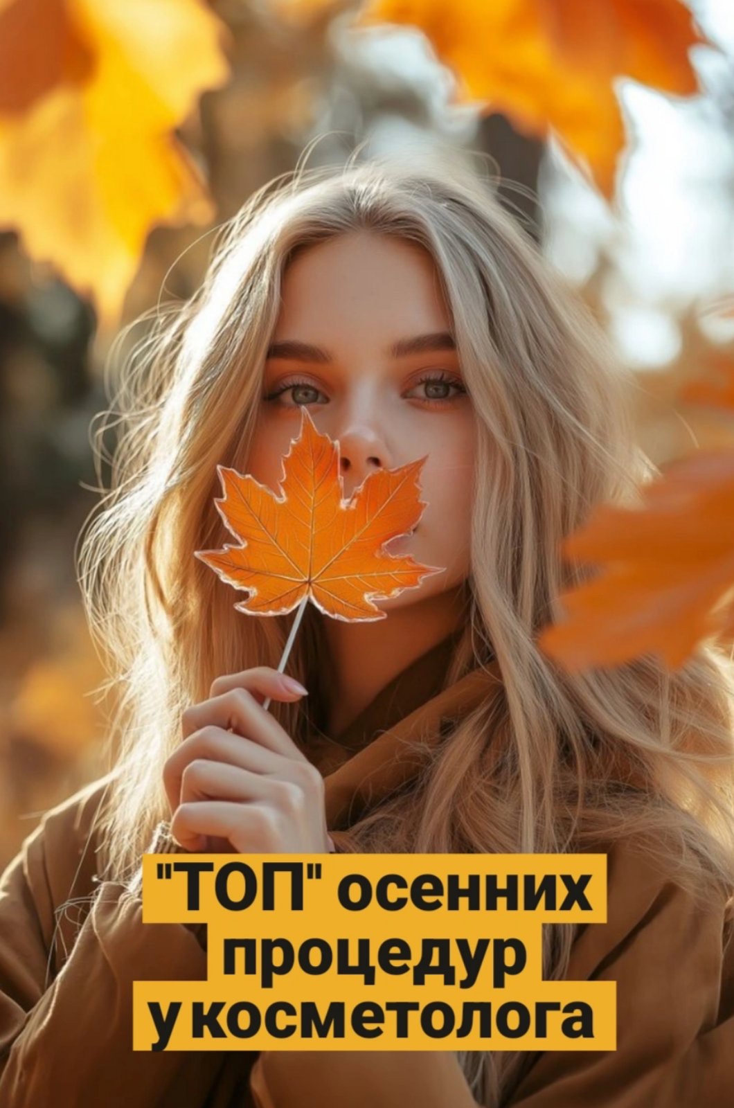 ОСЕННИЕ ПРОЦЕДУРЫ У КОСМЕТОЛОГА
