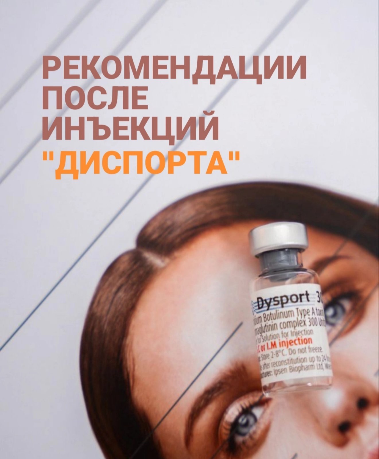 РЕКОМЕНДАЦИИ ПОСЛЕ ИНЪЕКЦИЙ “ДИСПОРТА”